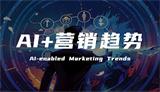 AIGEO营销：抢占生成式搜索流量，让品牌成为AI推荐答案