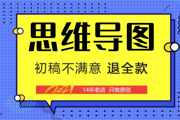 帮做思维导图xmind代画转换制作ppt组织架构逻辑流程框架图