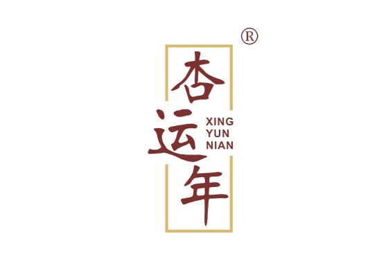 杏运年