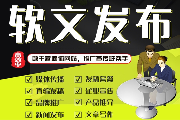 软文发布推广企业新闻产品宣传媒体品牌背书发稿