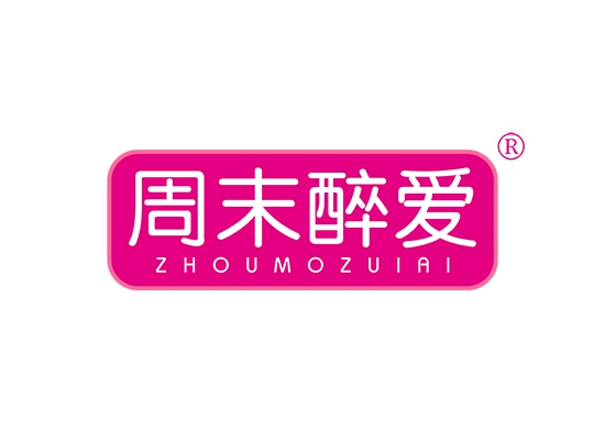 周末醉爱