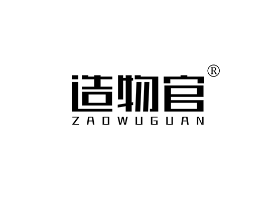 造物官