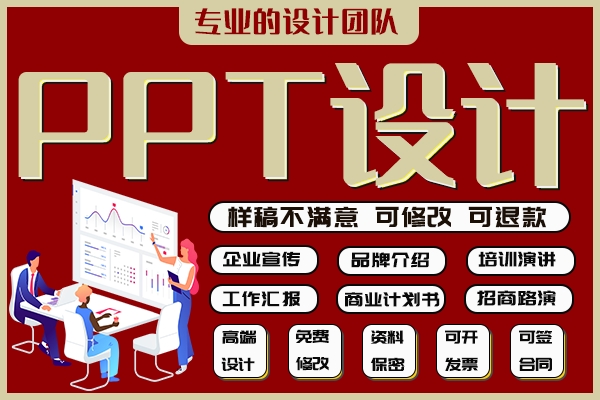 ppt制作代做设计美化排版工作汇报公司商业计划书述职报告